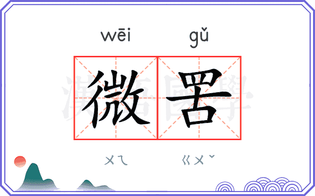 微罟