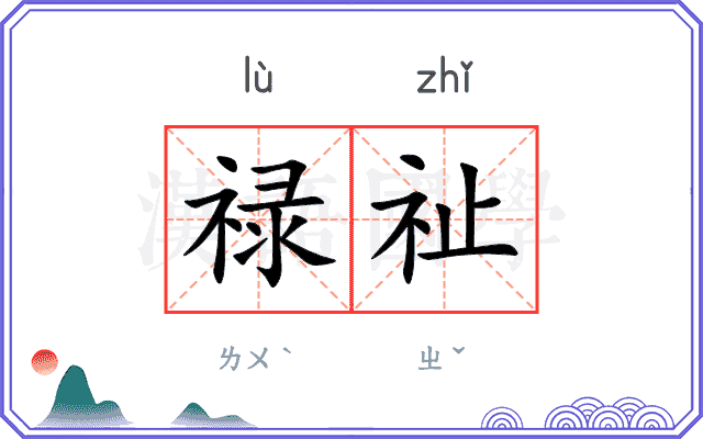 禄祉
