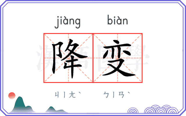 降变