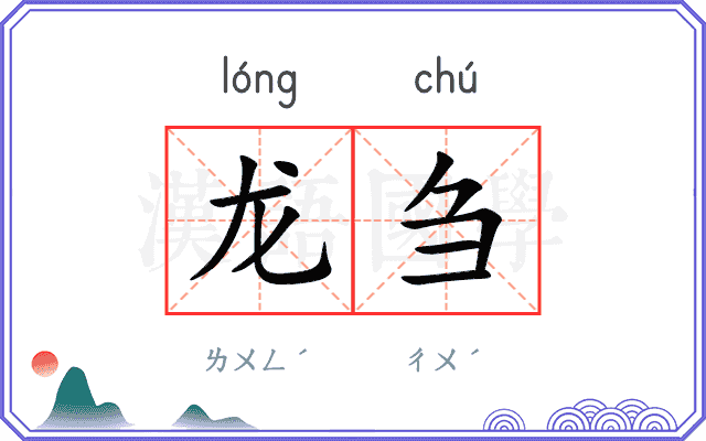 龙刍