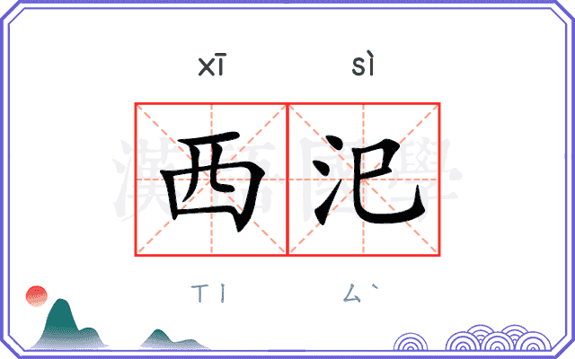西汜