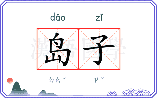 岛子