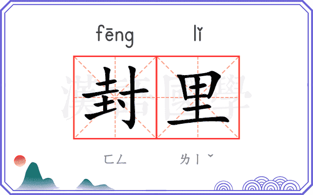 封里