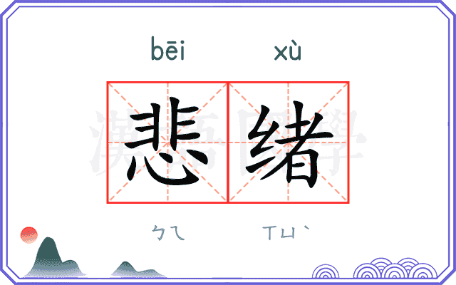 悲绪