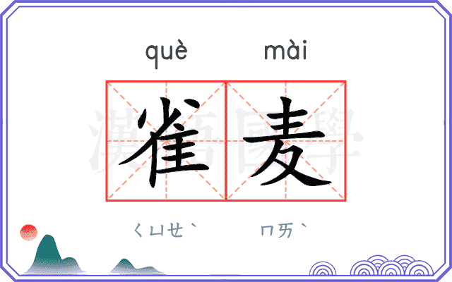 雀麦