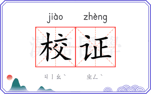 校证