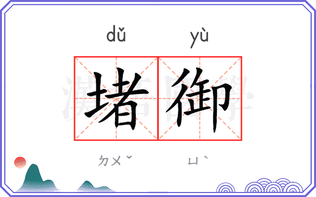 堵御