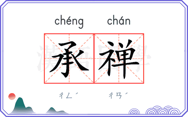 承禅