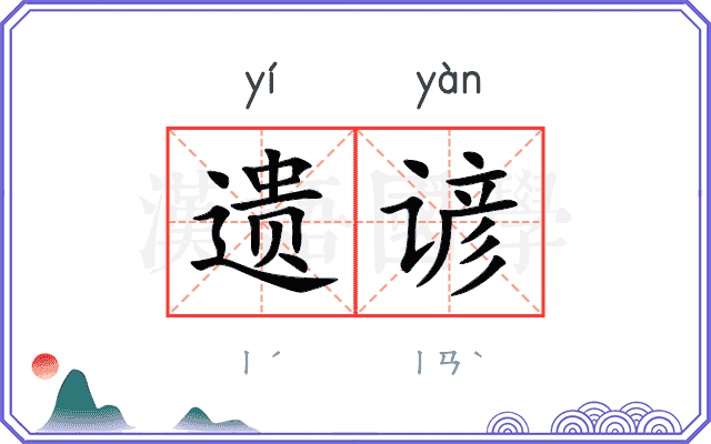 遗谚