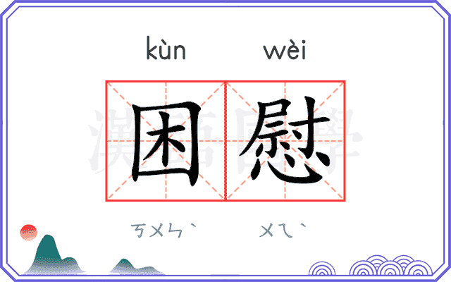 困慰