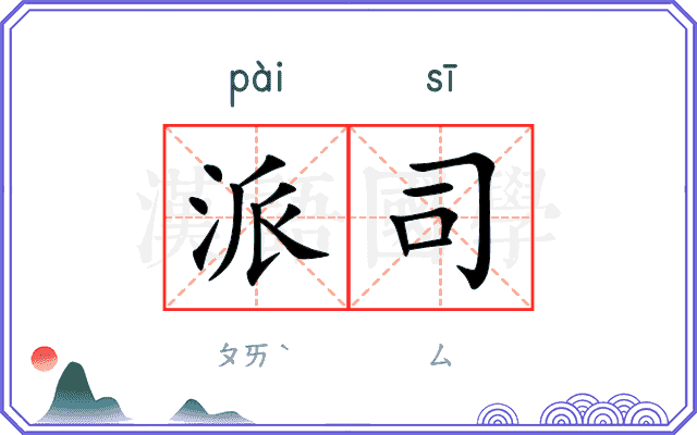 派司