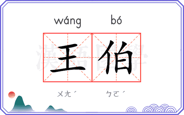 王伯