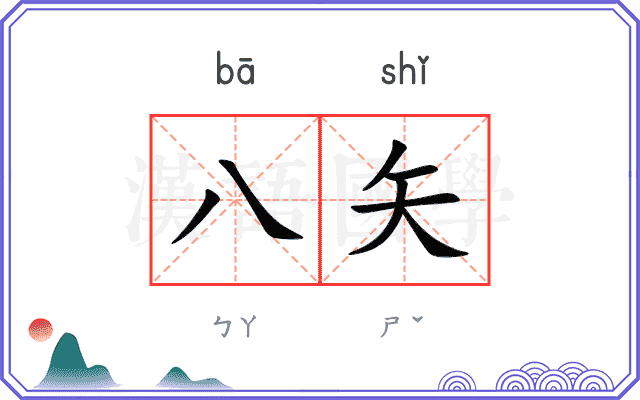 八矢