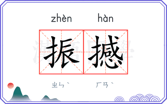 振撼
