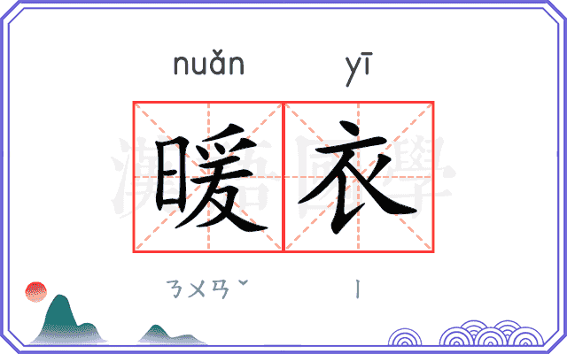 暖衣