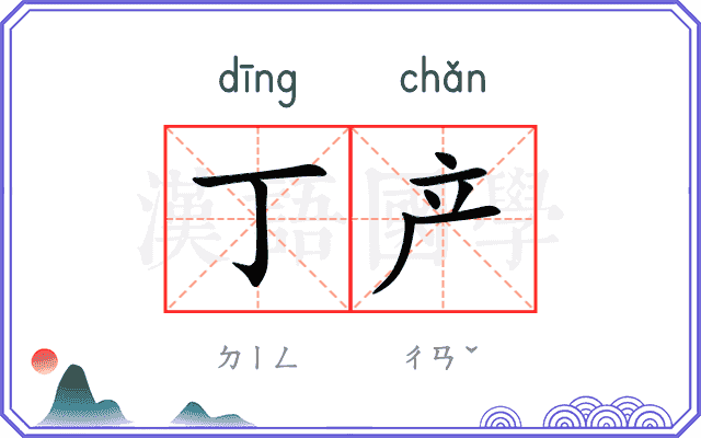 丁产