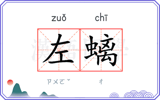 左螭