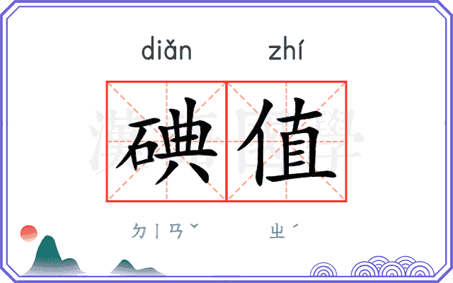 碘值