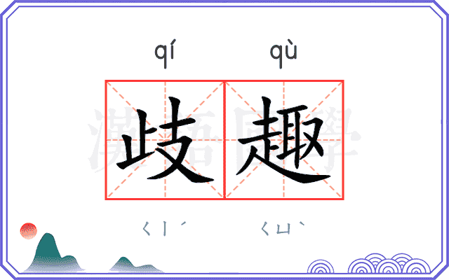 歧趣
