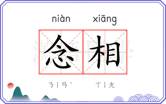 念相