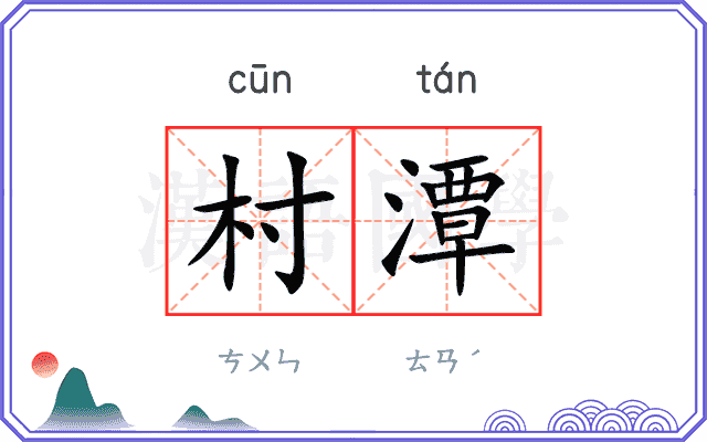 村潭