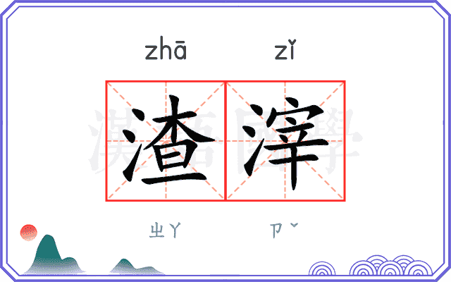 渣滓