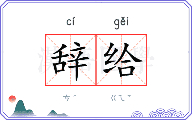 辞给