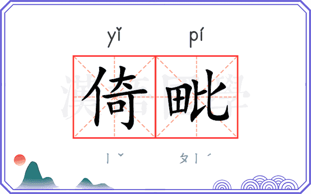 倚毗