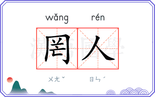 罔人