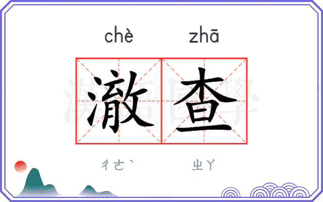 澈查