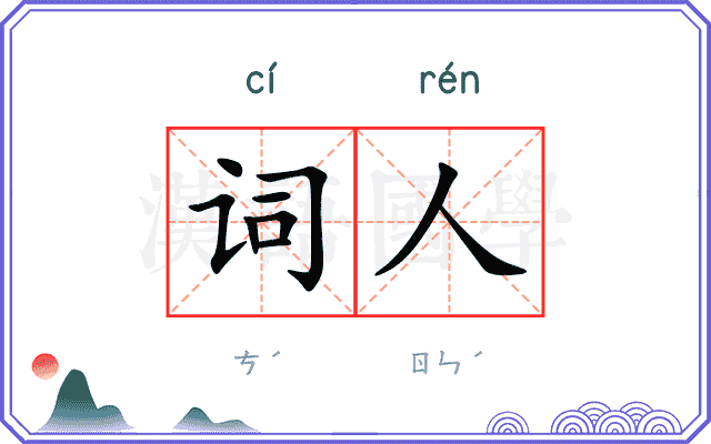词人