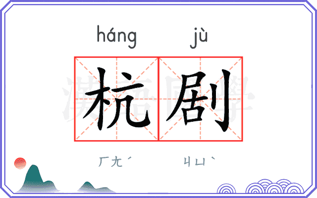 杭剧