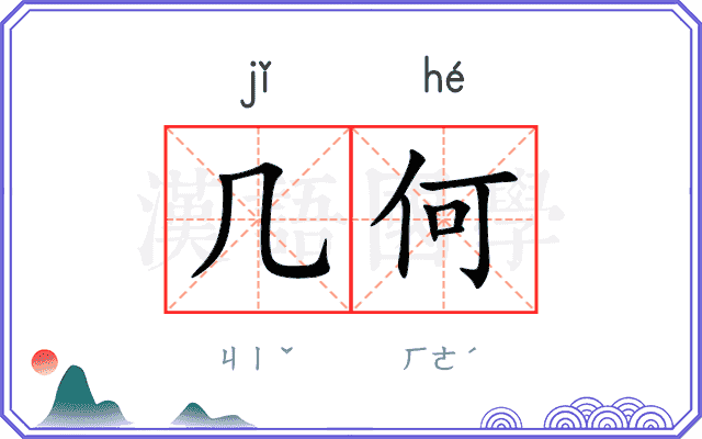 几何