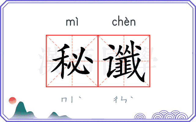 秘谶