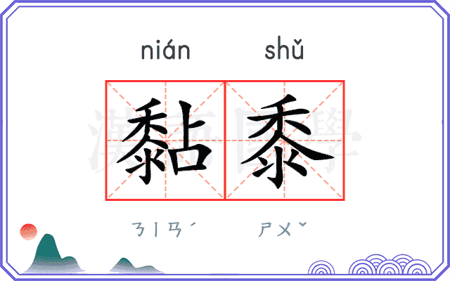 黏黍