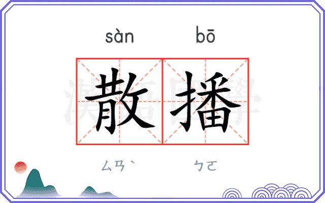 散播