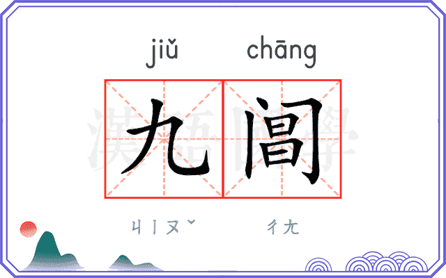 九阊