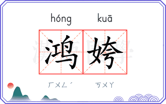 鸿姱