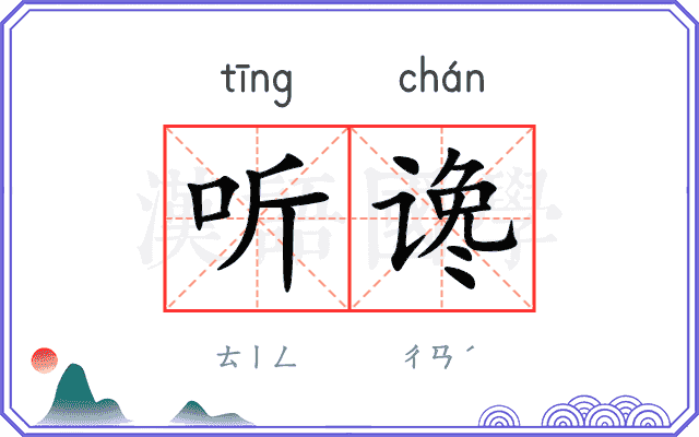 听谗