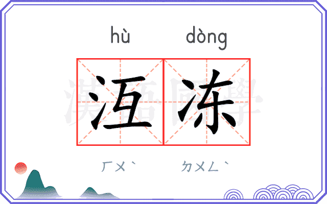 沍冻