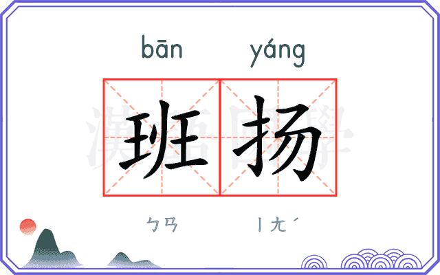 班扬