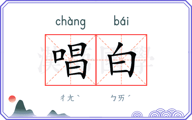 唱白