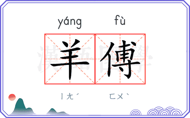 羊傅