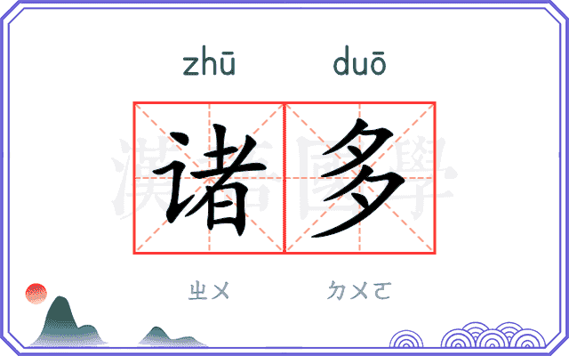 诸多