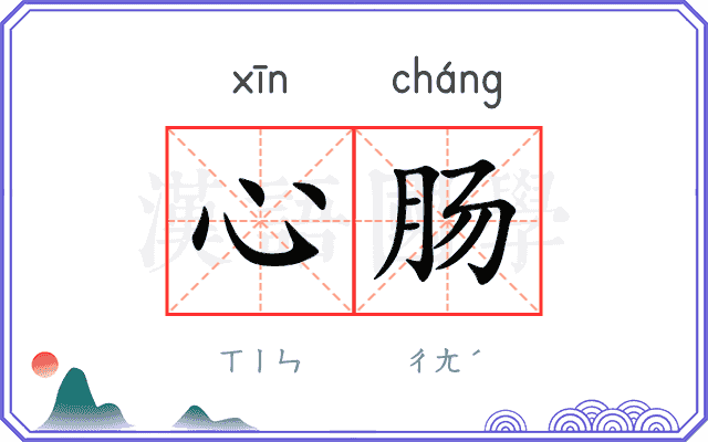 心肠