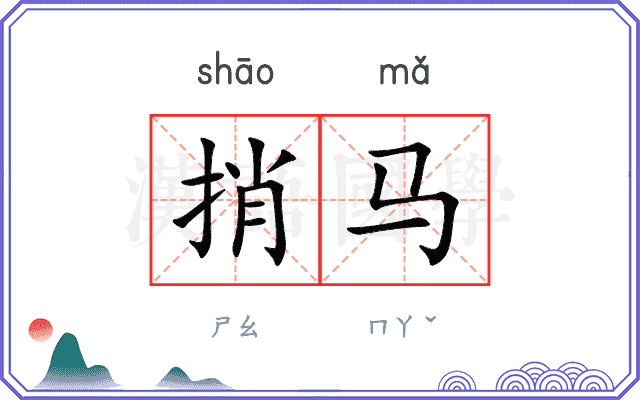 捎马
