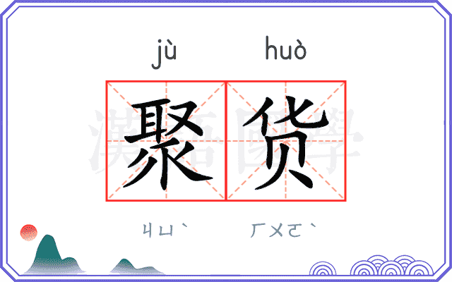 聚货