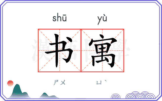 书寓