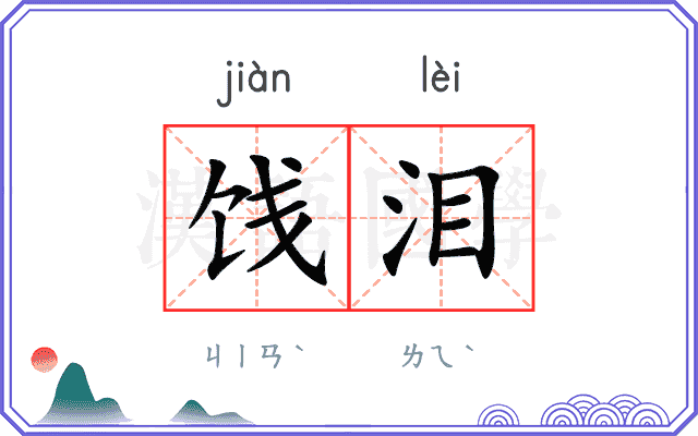 饯泪