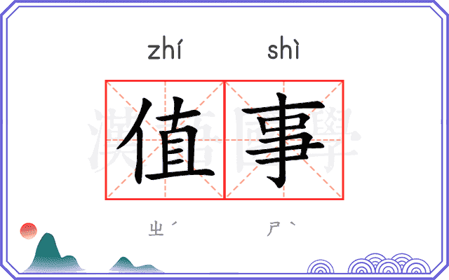 值事